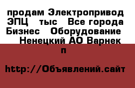 продам Электропривод ЭПЦ-10тыс - Все города Бизнес » Оборудование   . Ненецкий АО,Варнек п.